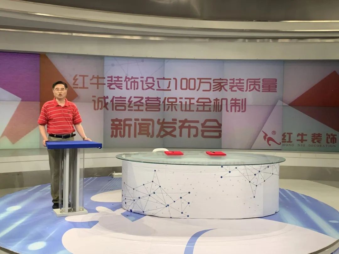 “紅牛裝飾設(shè)立100萬家裝質(zhì)量誠信經(jīng)營保證金機(jī)制”新聞發(fā)布會圓滿舉行