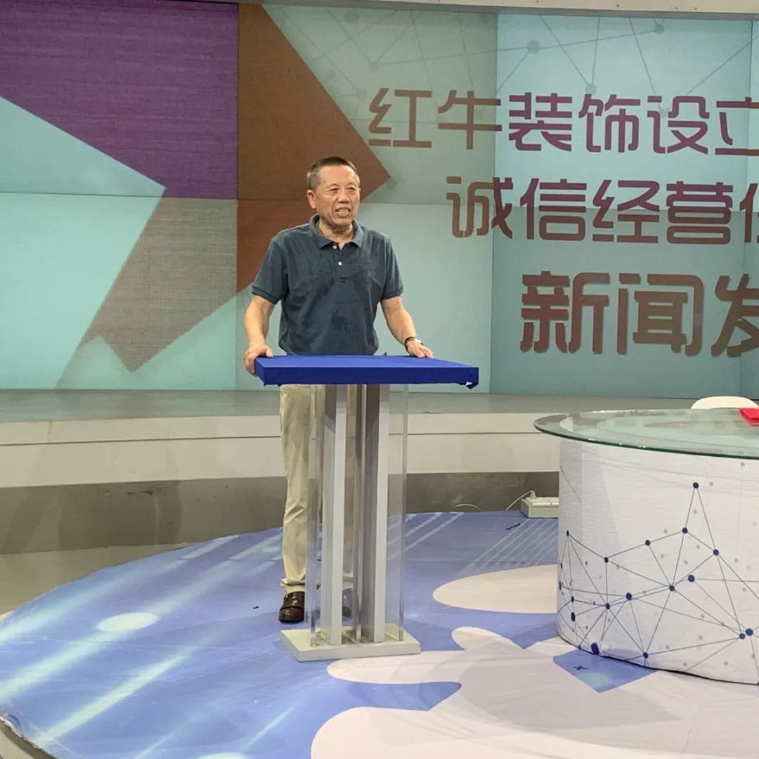 老汪發(fā)言實錄 | 紅牛裝飾設立100萬家裝質量誠信經(jīng)營保證金機制新聞發(fā)布會