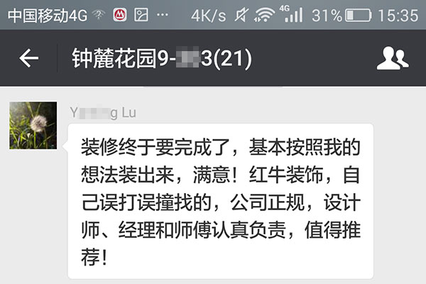 南京鐘麓花園裝修業(yè)主：公司正規(guī)，設(shè)計師、經(jīng)理和師傅認真負責，值得推薦！