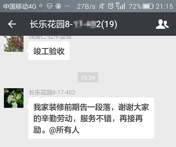 南京長樂花園裝修業(yè)主：服務(wù)不錯，再接再厲。