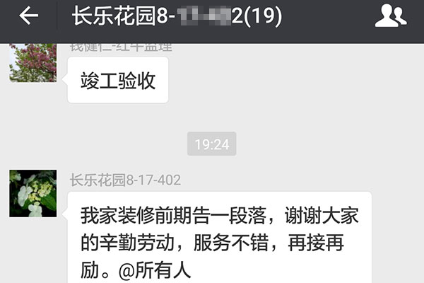 南京長樂花園裝修業(yè)主：服務(wù)不錯，再接再厲。