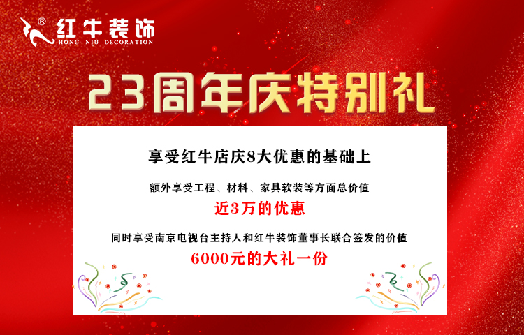 紅牛裝飾“23周年店慶”即將收官，最后一波優(yōu)惠別錯過！