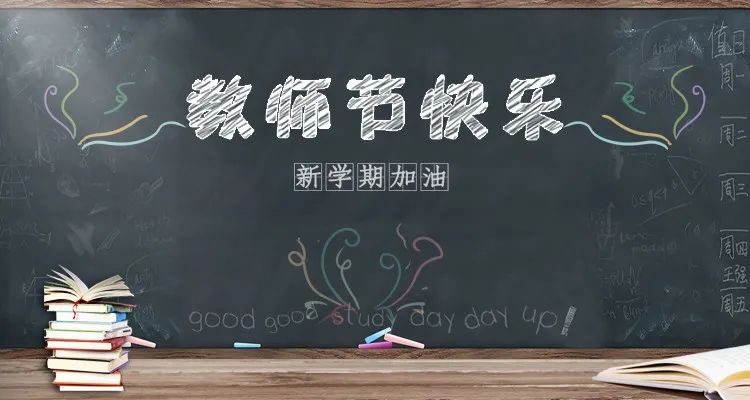 慶祝第36個教師節(jié) | 連續(xù)五天，專場活動，鉅惠來襲！