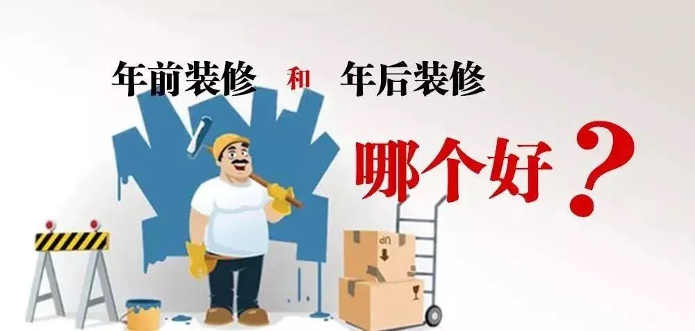 不會吧不會吧，你竟然打算年后裝修！