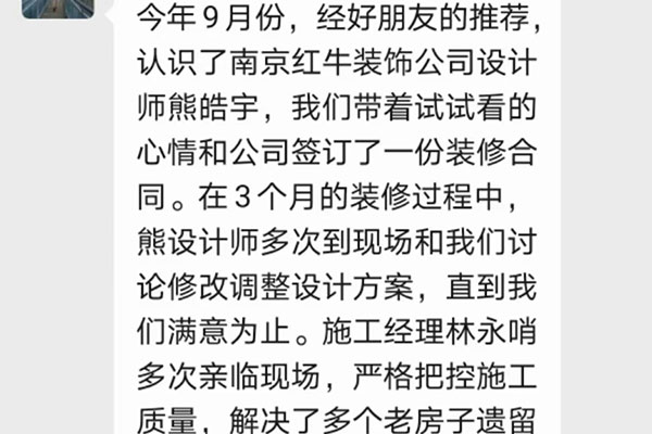 南京唱經(jīng)樓裝修業(yè)主：非常感謝紅牛裝飾公司各位美女帥哥的辛苦付出，讓我家舊貌換新顏