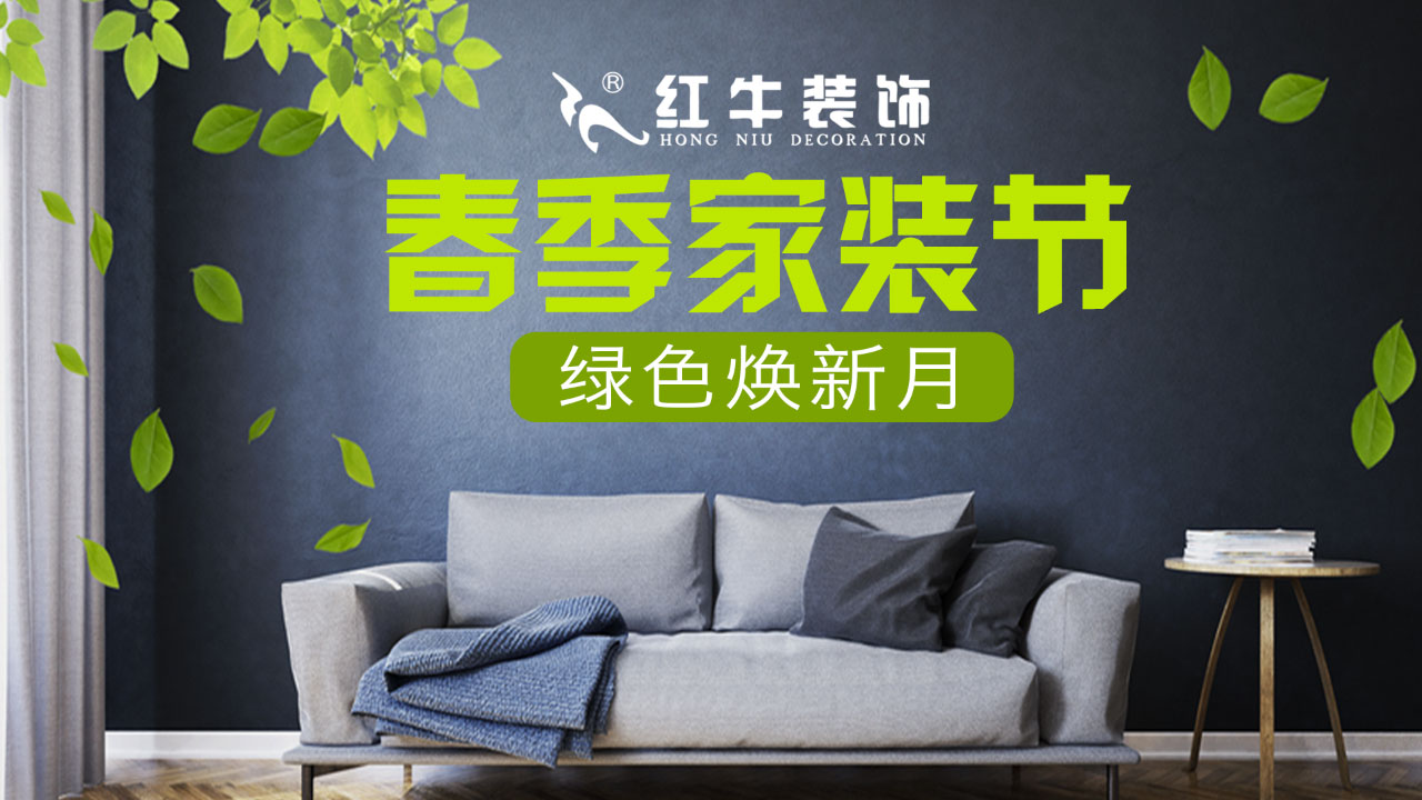 春季家裝節(jié)，綠色煥新月，優(yōu)惠享不停！