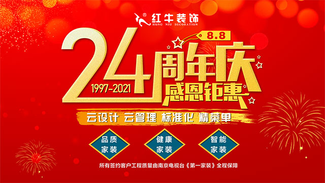 【南京紅牛裝飾24周年慶】感恩鉅惠！限量開(kāi)搶?。。? title=
