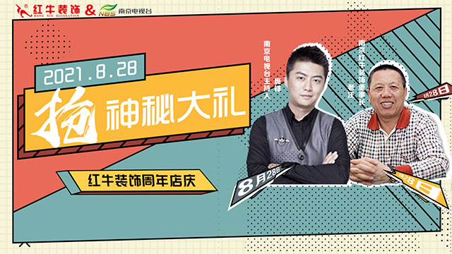 【8月28日】南京電視臺(tái)&紅牛裝飾一起搞事情啦！