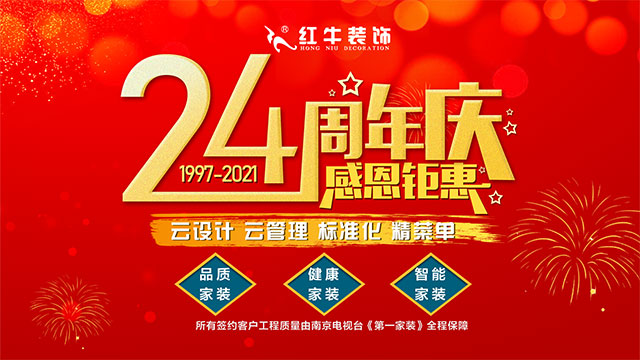 直擊火爆現(xiàn)場！紅牛裝飾24周年慶火熱進(jìn)行中~