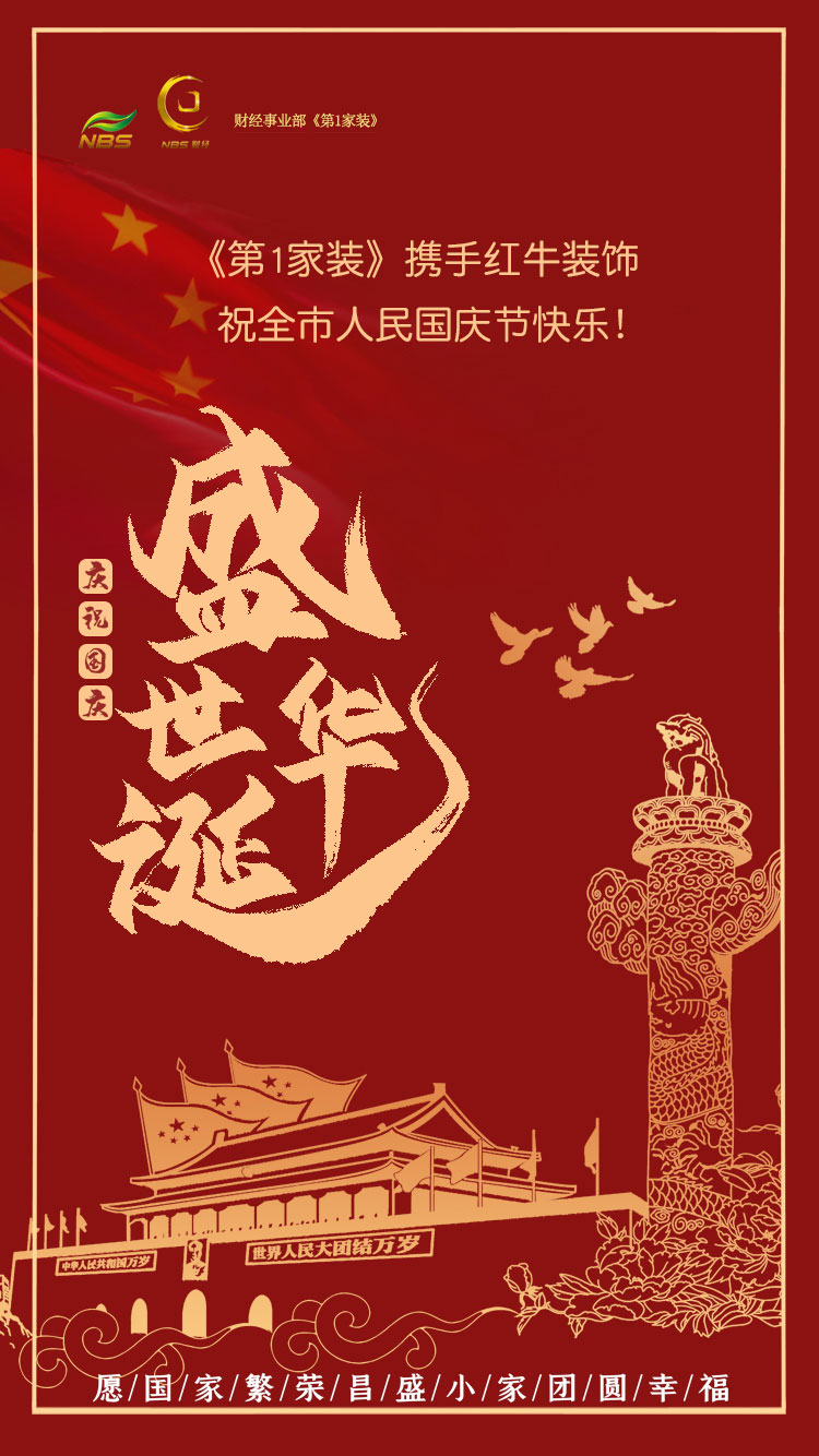 南京電視臺《第1家裝》攜手紅牛裝飾祝全市人民國慶節(jié)快樂！
