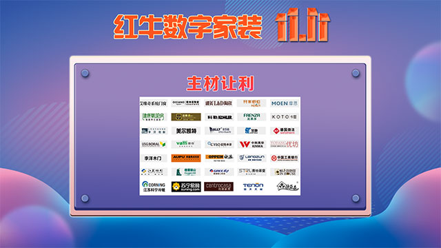 快，薅羊毛了！紅牛裝飾“雙十一”超級鉅惠活動強勢來襲，不容錯過！