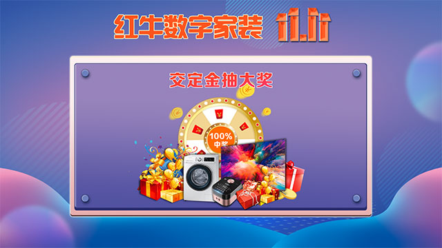 快，薅羊毛了！紅牛裝飾“雙十一”超級鉅惠活動強勢來襲，不容錯過！