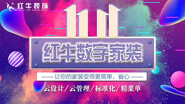 快，薅羊毛了！紅牛裝飾“雙十一”超級鉅惠活動強勢來襲，不容錯過！