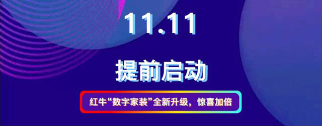 20211010活動(dòng)預(yù)告｜紅牛數(shù)字家裝，讓家裝變得更簡(jiǎn)單、省心！01紅牛“數(shù)字家裝”全新升級(jí)，驚喜加倍