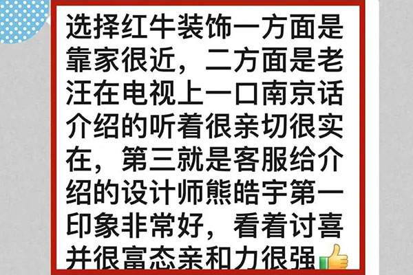 意外！原來我們的客戶是都是這么評價紅牛裝飾的！