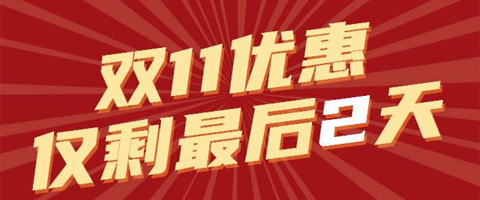 千萬別給自己留遺憾！有些優(yōu)惠一旦錯過了，就再也沒有了