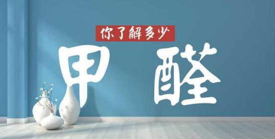 沒味道＝0甲醛？警惕誤區(qū)！冬季甲醛污染可能超平時三倍