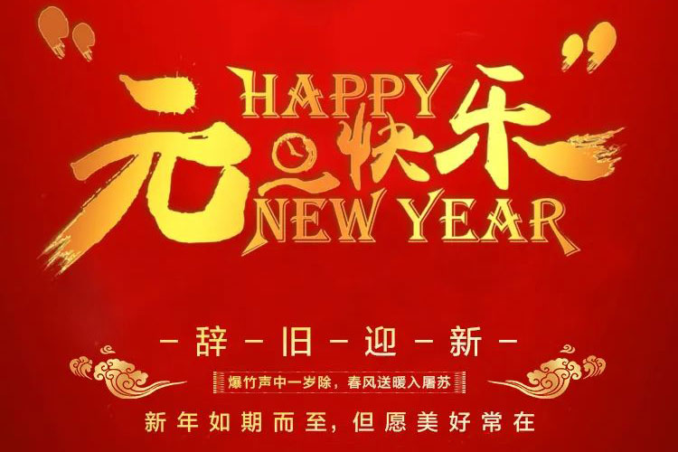 2022元旦快樂！紅牛裝飾為您準備了新年大禮，速來領(lǐng)取哦！