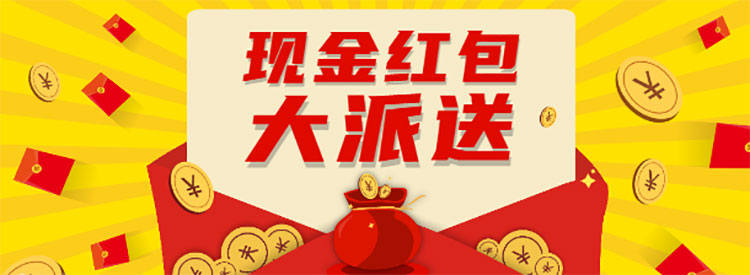 【重要通知】進門領(lǐng)現(xiàn)金紅包，先到先得，手慢無！