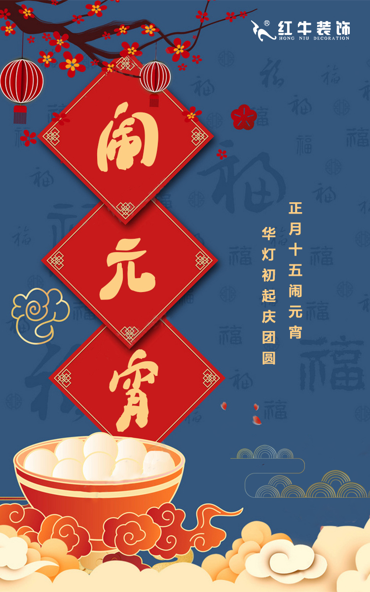 元宵節(jié)快樂(lè)｜歡歡喜喜鬧元宵，開(kāi)開(kāi)心心煥新家！