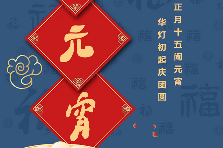 元宵節(jié)快樂｜歡歡喜喜鬧元宵，開開心心煥新家！