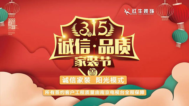 品質(zhì)裝修不將就！315誠信家裝節(jié)名額已告急，抓緊搶訂！
