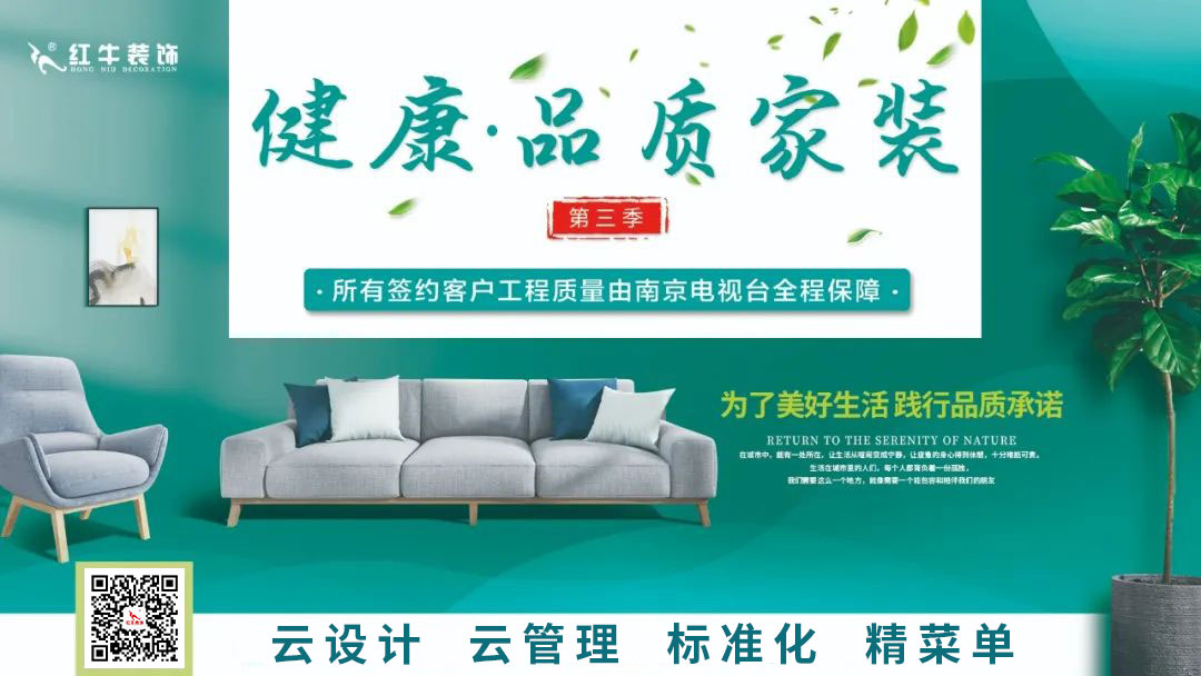 南京電視臺&紅牛裝飾—第三季“健康·品質(zhì)家裝節(jié)”火爆來襲！