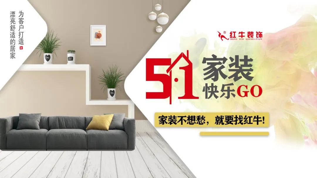 紅牛裝飾｜五一家裝快樂(lè)“GO”，十重豪禮提前享！