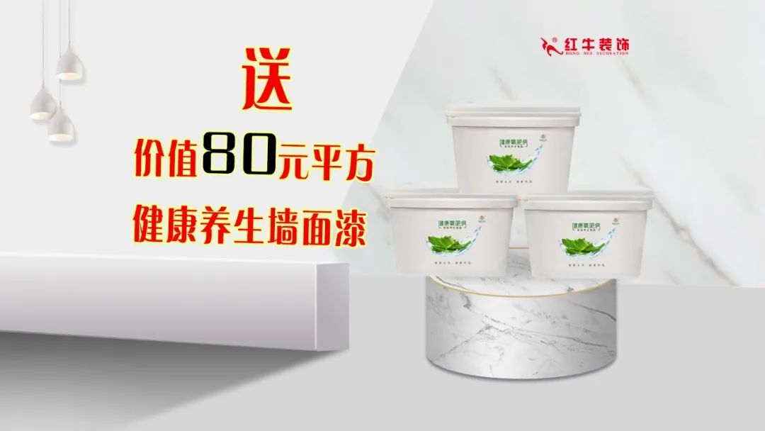 紅牛裝飾｜五一家裝快樂(lè)“GO”，十重豪禮提前享！