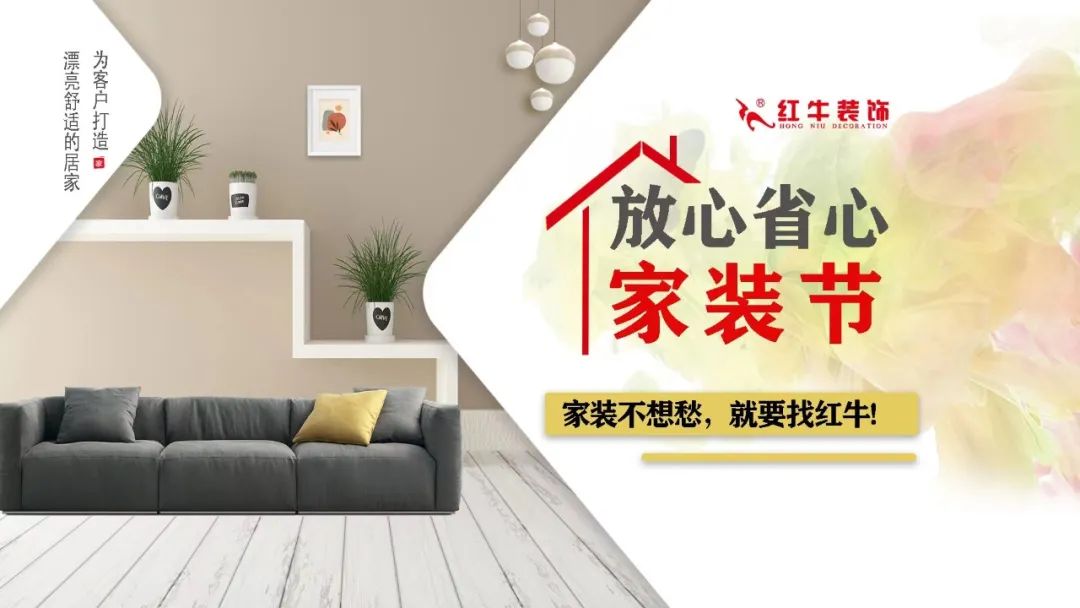 重要通知：紅牛裝飾“放心省心家裝節(jié)”榮耀啟動(dòng)，火爆來(lái)襲！