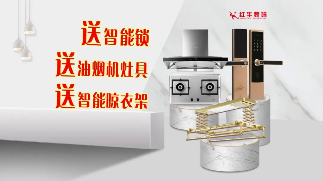 重要通知：紅牛裝飾“放心省心家裝節(jié)”榮耀啟動(dòng)，火爆來(lái)襲！