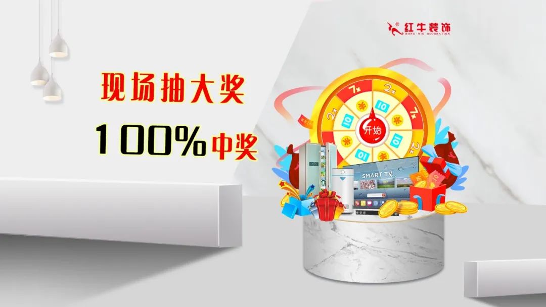 重要通知：紅牛裝飾“放心省心家裝節(jié)”榮耀啟動(dòng)，火爆來(lái)襲！