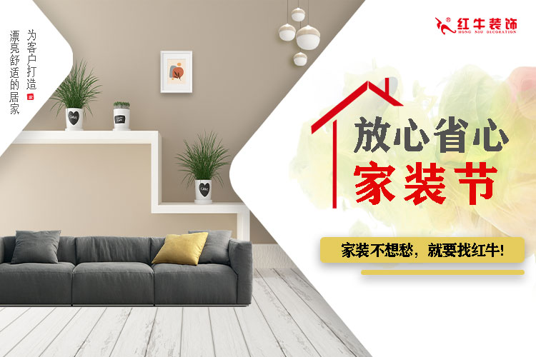 重要通知：紅牛裝飾“放心省心家裝節(jié)”榮耀啟動(dòng)，火爆來襲！