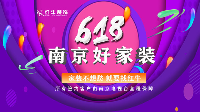 提前燃爆｜紅牛裝飾“618南京好家裝”鉅惠來襲！