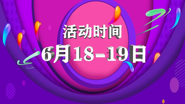 倒計(jì)時(shí)1天！618最后一波羊毛，還沒上車的抓緊時(shí)間！