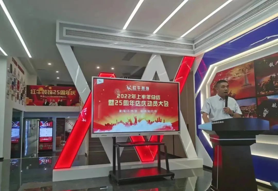 紅牛裝飾｜“2022年上半年工作總結(jié)暨25周年店慶動(dòng)員大會(huì)”圓滿結(jié)束！