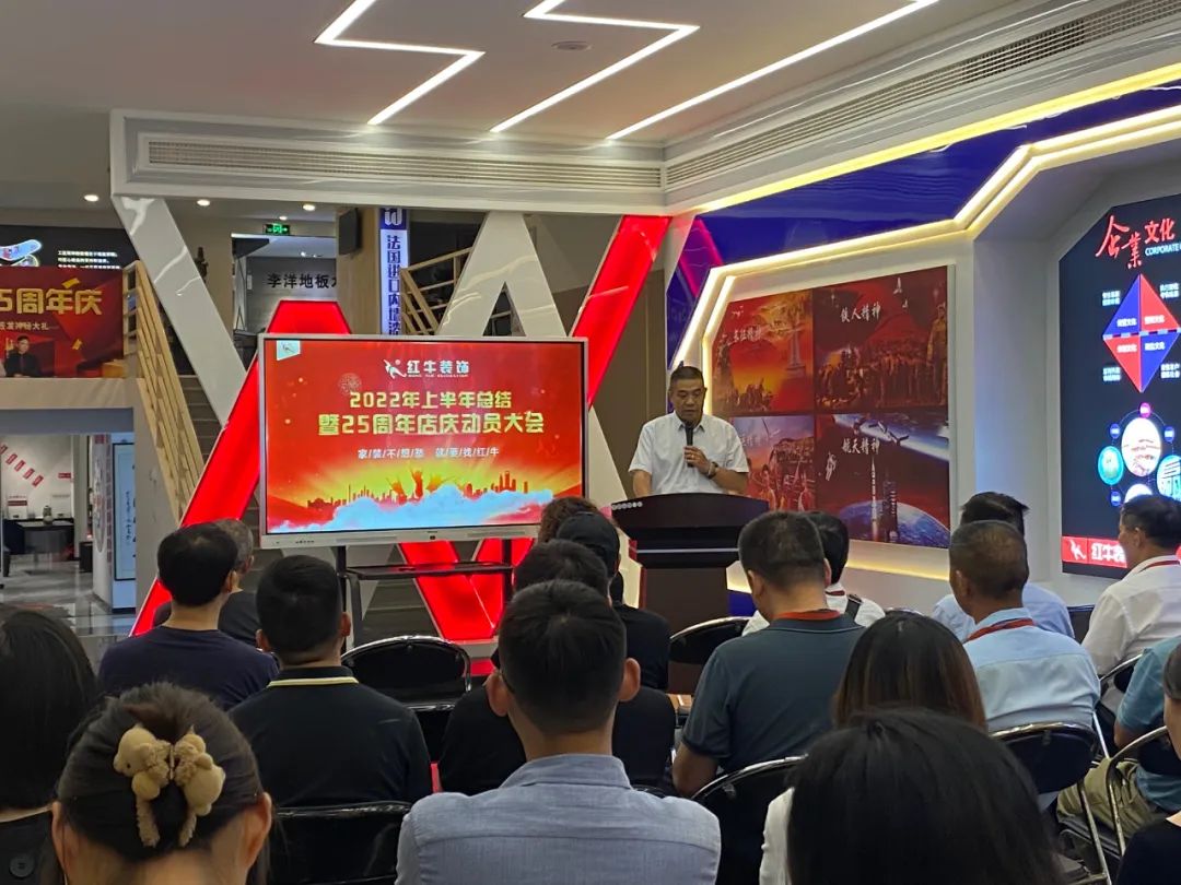 紅牛裝飾｜“2022年上半年工作總結(jié)暨25周年店慶動(dòng)員大會(huì)”圓滿結(jié)束！