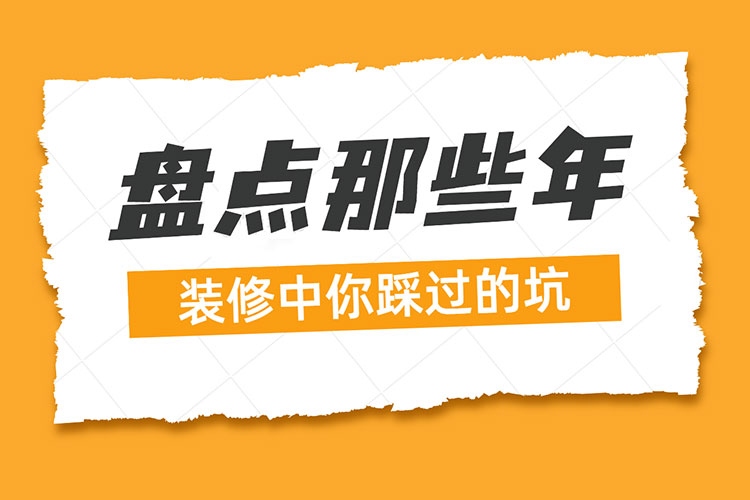 熱點(diǎn)話題｜盤點(diǎn)那些年：裝修中你踩過的坑！