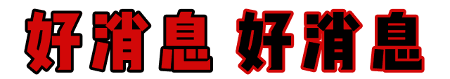 快！速度！這波羊毛您還薅不到的話，我會(huì)很傷心的！
