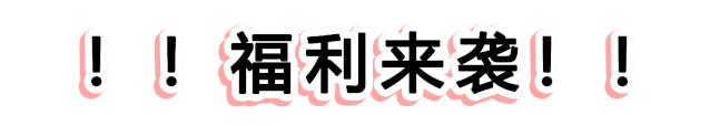 快！速度！這波羊毛您還薅不到的話，我會(huì)很傷心的！