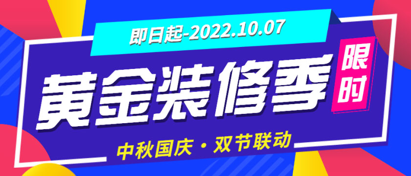 裝修“黃金周”來(lái)了，還有中秋&國(guó)慶雙節(jié)大放價(jià)，您還猶豫什么？