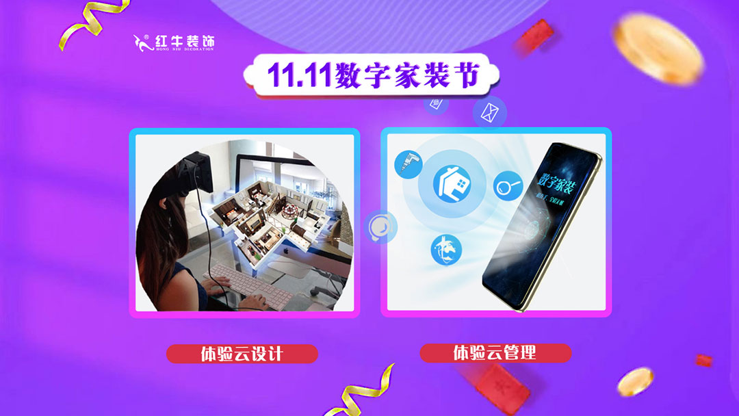 南京紅牛裝飾雙11數(shù)字家裝節(jié)，裝修想省心、省力又省錢(qián)的趕緊來(lái)！01體驗(yàn)云設(shè)計(jì)云管理