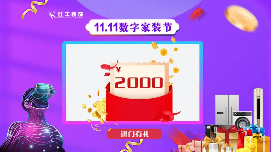 南京紅牛裝飾雙11數(shù)字家裝節(jié)，裝修想省心、省力又省錢(qián)的趕緊來(lái)！04進(jìn)門(mén)有禮￥2000