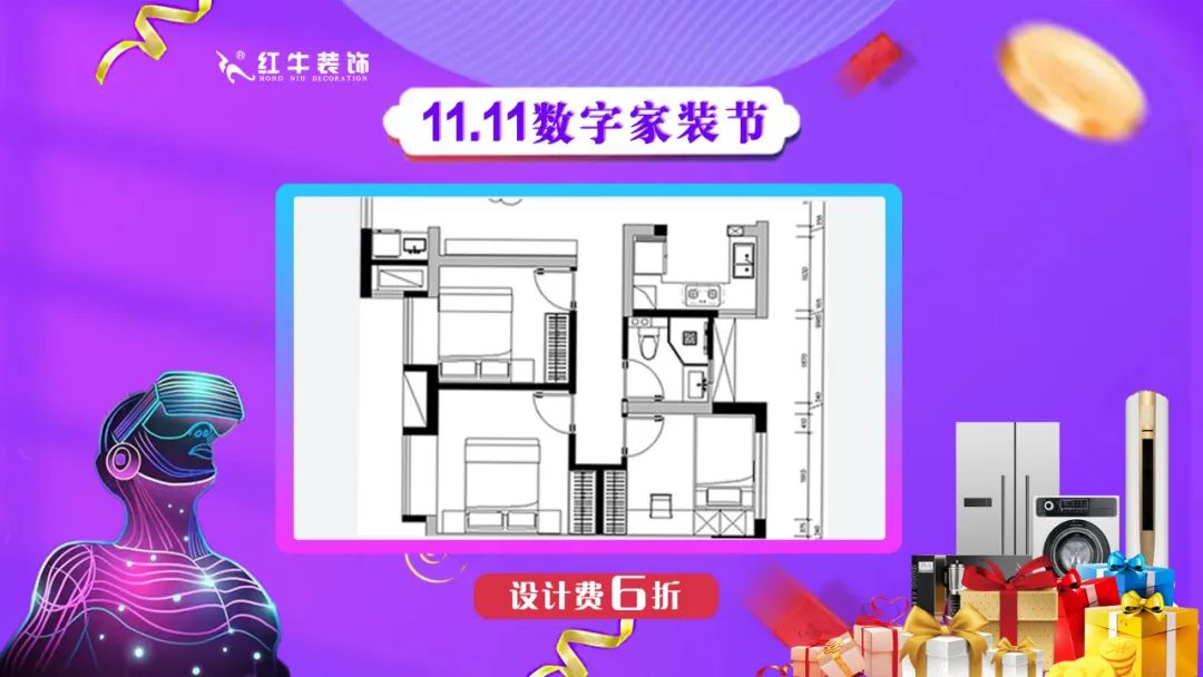 南京紅牛裝飾雙11數(shù)字家裝節(jié)，裝修想省心、省力又省錢(qián)的趕緊來(lái)！05設(shè)計(jì)費(fèi)6折