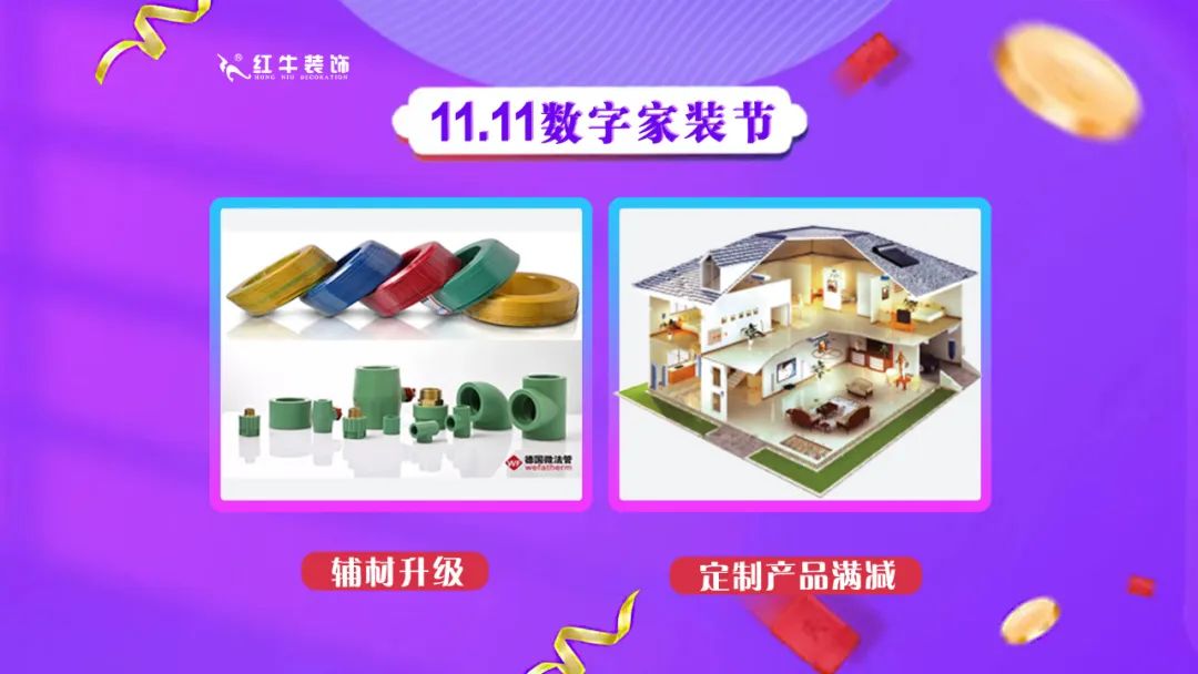 南京紅牛裝飾雙11數(shù)字家裝節(jié)，裝修想省心、省力又省錢(qián)的趕緊來(lái)！06輔材升級(jí)定制產(chǎn)品滿減