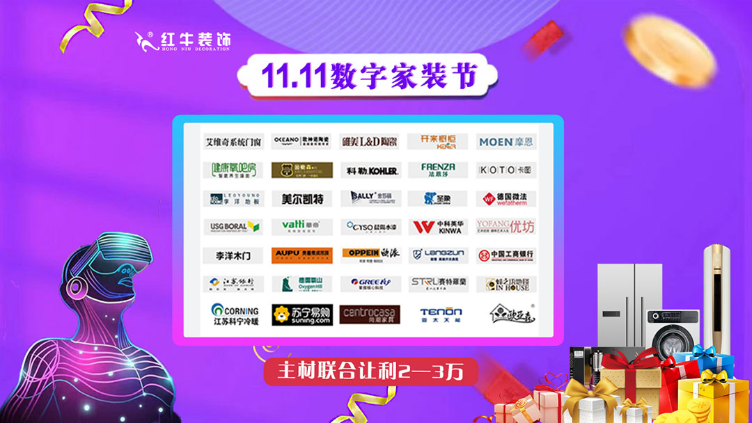 南京紅牛裝飾雙11數(shù)字家裝節(jié)，裝修想省心、省力又省錢(qián)的趕緊來(lái)！07主材聯(lián)合讓利2~3萬(wàn)