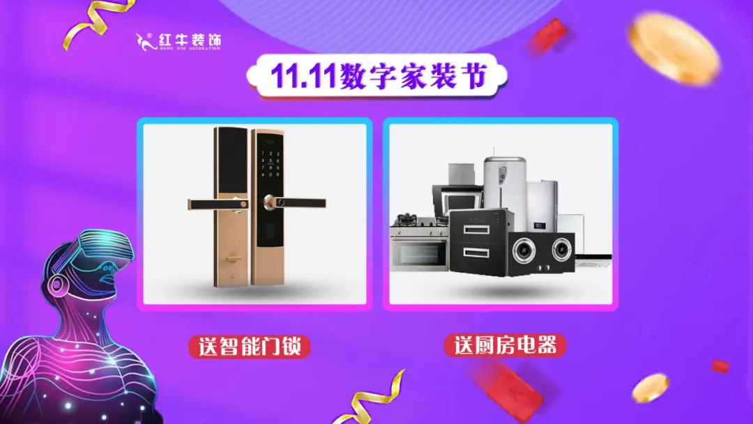 南京紅牛裝飾雙11數(shù)字家裝節(jié)，裝修想省心、省力又省錢(qián)的趕緊來(lái)！08送智能門(mén)鎖送廚房電器
