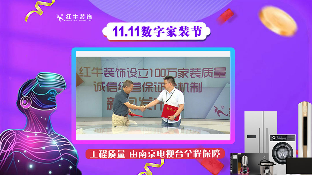 南京紅牛裝飾雙11數(shù)字家裝節(jié)，裝修想省心、省力又省錢(qián)的趕緊來(lái)！11工程質(zhì)量由南京電視臺(tái)全程保障