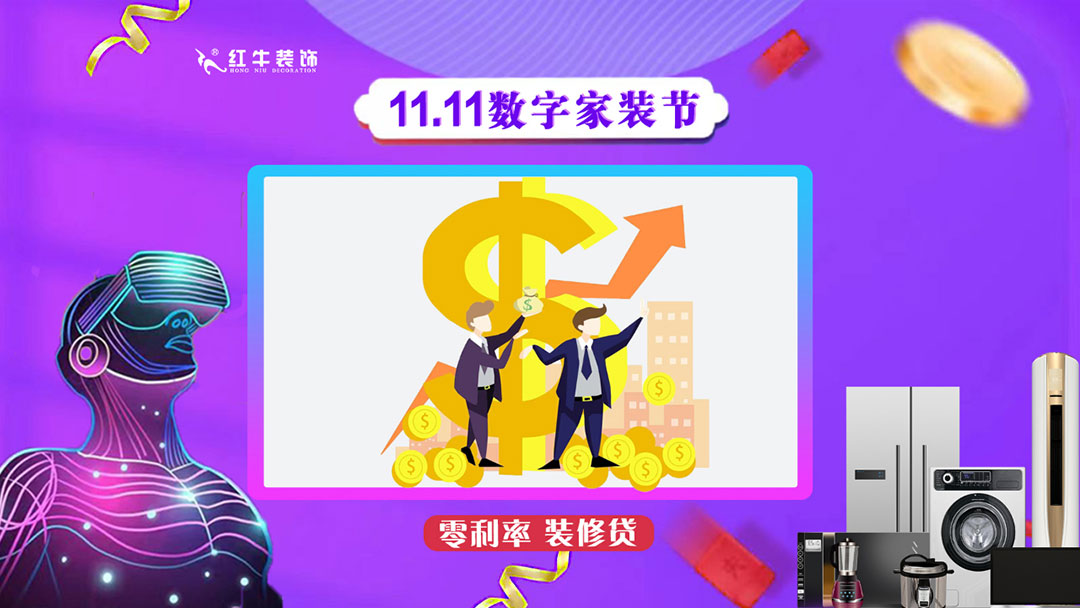 南京紅牛裝飾雙11數(shù)字家裝節(jié)，裝修想省心、省力又省錢(qián)的趕緊來(lái)！12零利率裝修貸