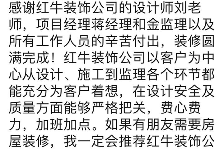 南京石城家園裝修業(yè)主：如果有朋友需要房屋裝修，我一定會推薦紅牛裝飾公司